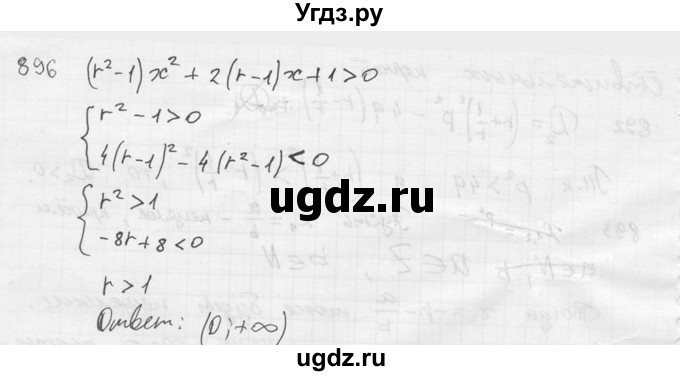 ГДЗ (Решебник №2) по алгебре 8 класс Колягин Ю.М. / упражнение номер / 896