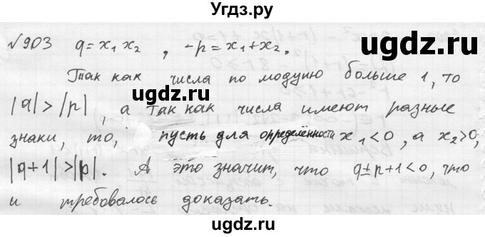 ГДЗ (Решебник №2) по алгебре 8 класс Колягин Ю.М. / упражнение номер / 903