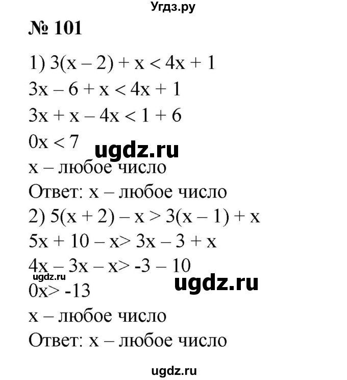 ГДЗ (Решебник №1) по алгебре 8 класс Колягин Ю.М. / упражнение номер / 101