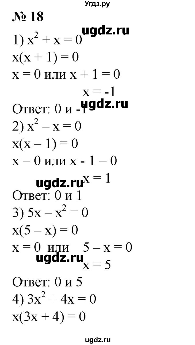 ГДЗ (Решебник №1) по алгебре 8 класс Колягин Ю.М. / упражнение номер / 18