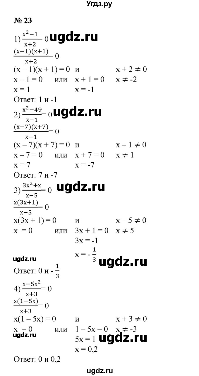 ГДЗ (Решебник №1) по алгебре 8 класс Колягин Ю.М. / упражнение номер / 23