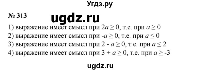 ГДЗ (Решебник №1) по алгебре 8 класс Колягин Ю.М. / упражнение номер / 313