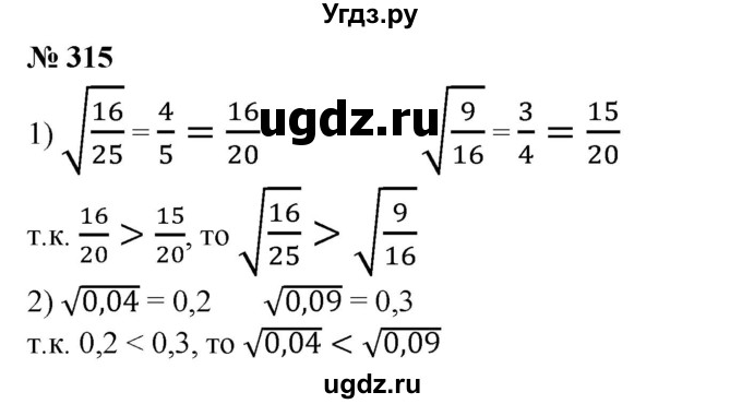 ГДЗ (Решебник №1) по алгебре 8 класс Колягин Ю.М. / упражнение номер / 315