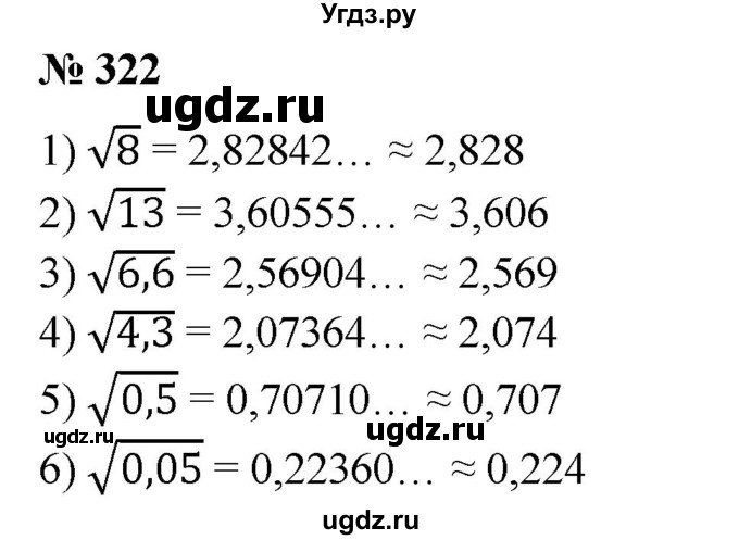 ГДЗ (Решебник №1) по алгебре 8 класс Колягин Ю.М. / упражнение номер / 322