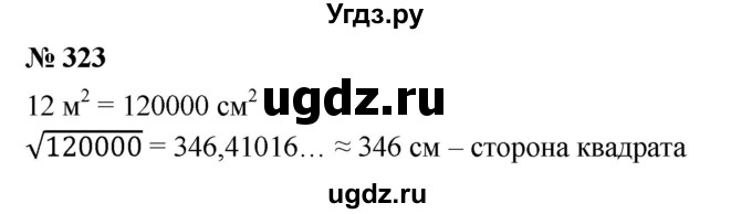 ГДЗ (Решебник №1) по алгебре 8 класс Колягин Ю.М. / упражнение номер / 323