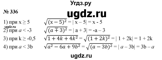 ГДЗ (Решебник №1) по алгебре 8 класс Колягин Ю.М. / упражнение номер / 336