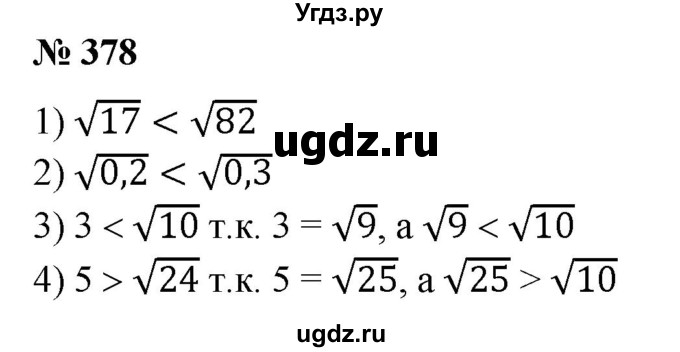 ГДЗ (Решебник №1) по алгебре 8 класс Колягин Ю.М. / упражнение номер / 378