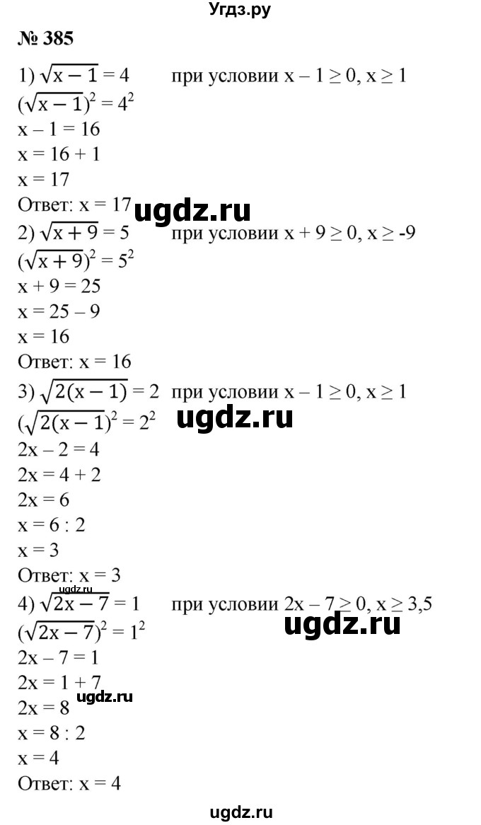 ГДЗ (Решебник №1) по алгебре 8 класс Колягин Ю.М. / упражнение номер / 385