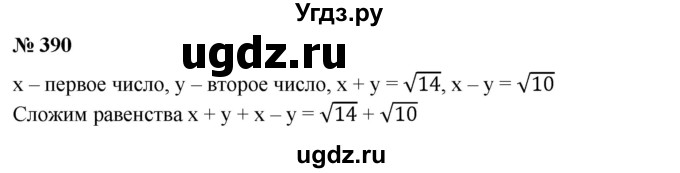 ГДЗ (Решебник №1) по алгебре 8 класс Колягин Ю.М. / упражнение номер / 390