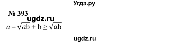 ГДЗ (Решебник №1) по алгебре 8 класс Колягин Ю.М. / упражнение номер / 393