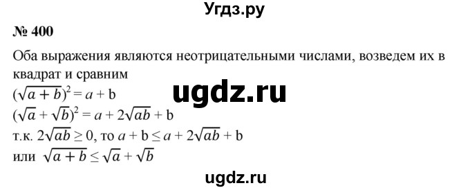 ГДЗ (Решебник №1) по алгебре 8 класс Колягин Ю.М. / упражнение номер / 400