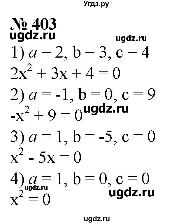ГДЗ (Решебник №1) по алгебре 8 класс Колягин Ю.М. / упражнение номер / 403