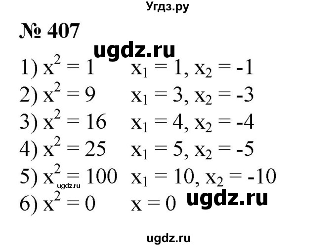 ГДЗ (Решебник №1) по алгебре 8 класс Колягин Ю.М. / упражнение номер / 407