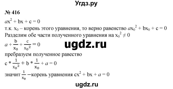 ГДЗ (Решебник №1) по алгебре 8 класс Колягин Ю.М. / упражнение номер / 416