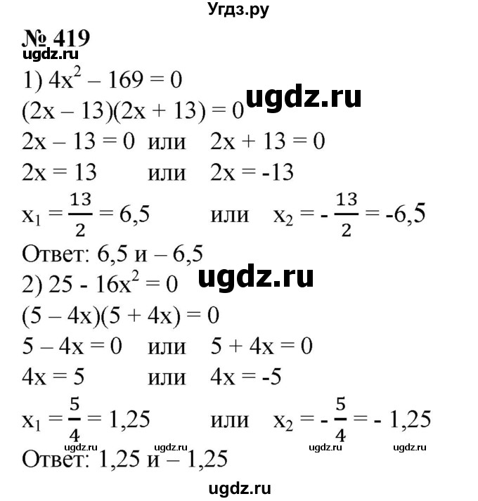 ГДЗ (Решебник №1) по алгебре 8 класс Колягин Ю.М. / упражнение номер / 419