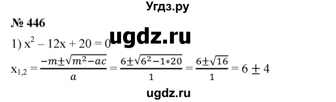 ГДЗ (Решебник №1) по алгебре 8 класс Колягин Ю.М. / упражнение номер / 446
