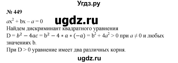 ГДЗ (Решебник №1) по алгебре 8 класс Колягин Ю.М. / упражнение номер / 449