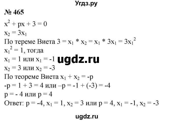 ГДЗ (Решебник №1) по алгебре 8 класс Колягин Ю.М. / упражнение номер / 465