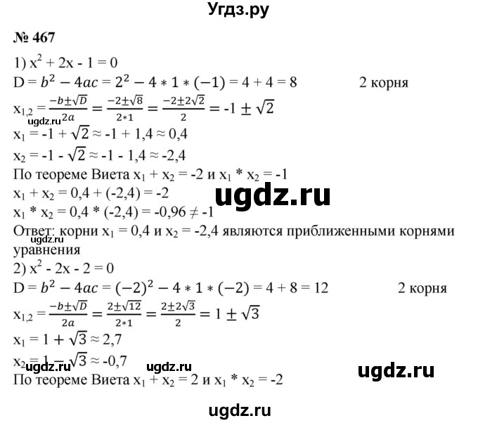 ГДЗ (Решебник №1) по алгебре 8 класс Колягин Ю.М. / упражнение номер / 467