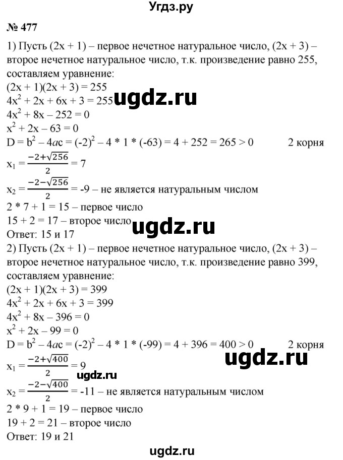 ГДЗ (Решебник №1) по алгебре 8 класс Колягин Ю.М. / упражнение номер / 477