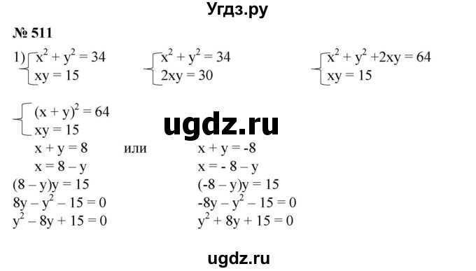 ГДЗ (Решебник №1) по алгебре 8 класс Колягин Ю.М. / упражнение номер / 511