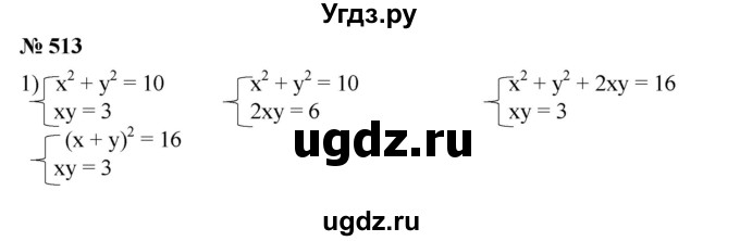 ГДЗ (Решебник №1) по алгебре 8 класс Колягин Ю.М. / упражнение номер / 513