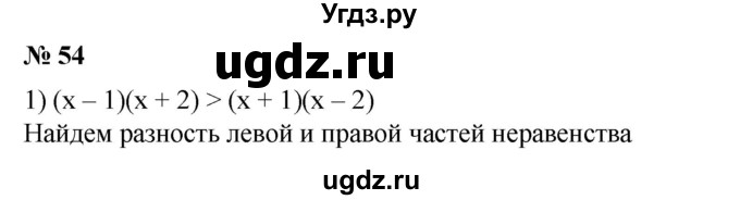 ГДЗ (Решебник №1) по алгебре 8 класс Колягин Ю.М. / упражнение номер / 54