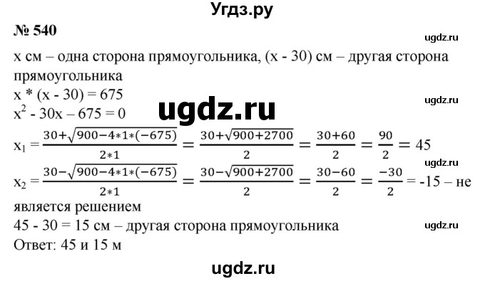 ГДЗ (Решебник №1) по алгебре 8 класс Колягин Ю.М. / упражнение номер / 540