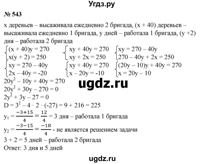 ГДЗ (Решебник №1) по алгебре 8 класс Колягин Ю.М. / упражнение номер / 543