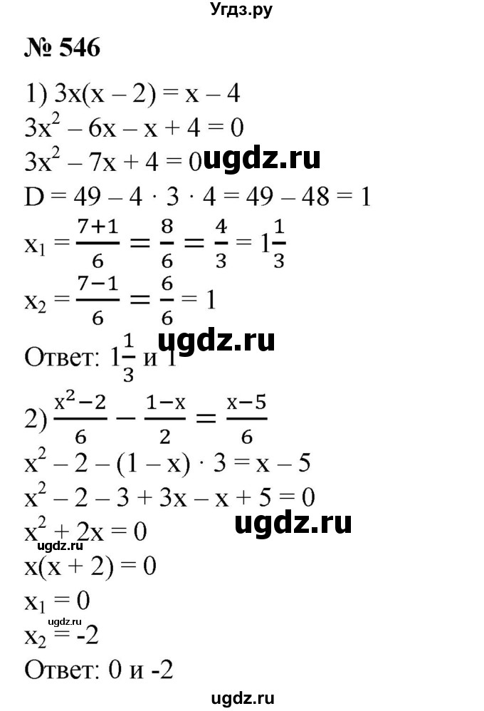 ГДЗ (Решебник №1) по алгебре 8 класс Колягин Ю.М. / упражнение номер / 546