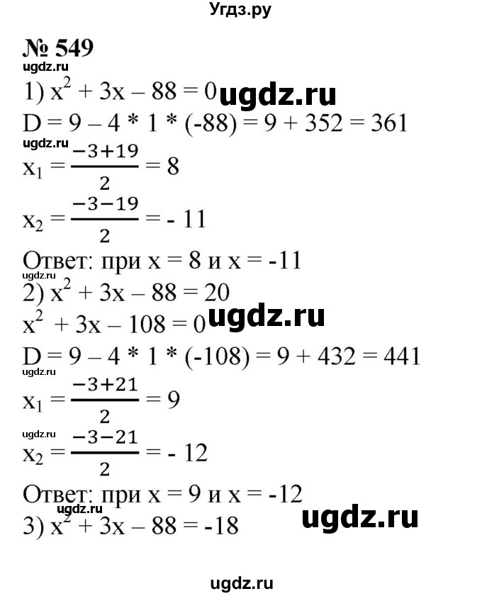 ГДЗ (Решебник №1) по алгебре 8 класс Колягин Ю.М. / упражнение номер / 549