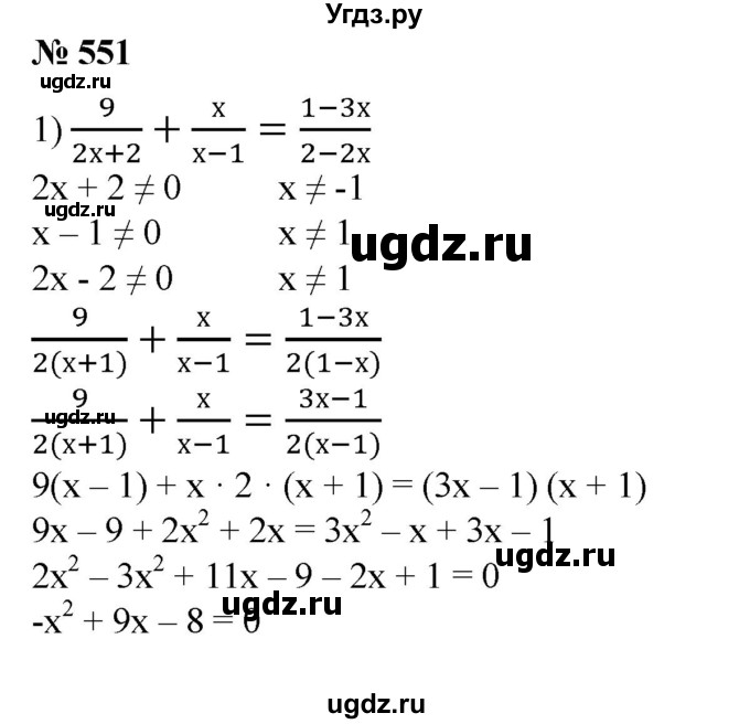ГДЗ (Решебник №1) по алгебре 8 класс Колягин Ю.М. / упражнение номер / 551