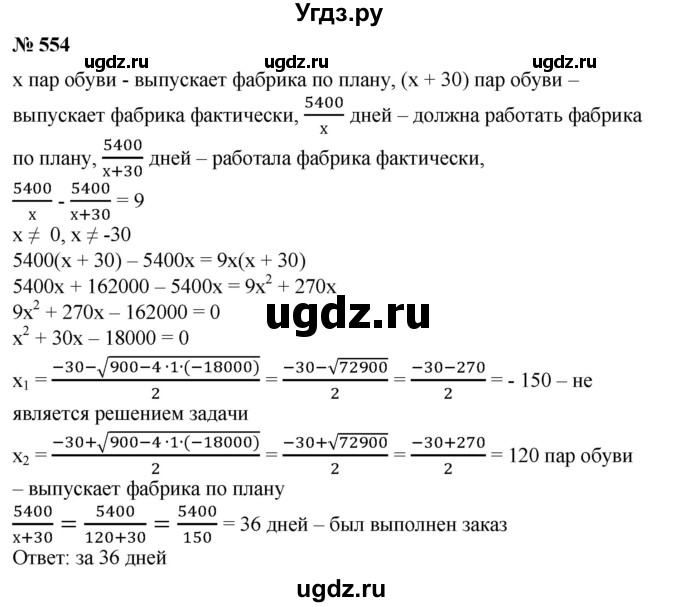 ГДЗ (Решебник №1) по алгебре 8 класс Колягин Ю.М. / упражнение номер / 554
