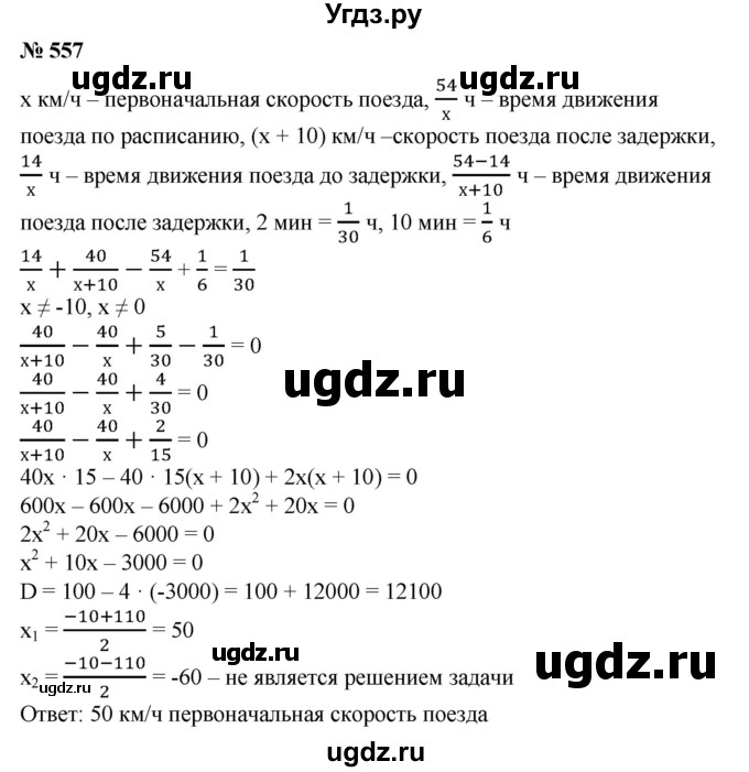 ГДЗ (Решебник №1) по алгебре 8 класс Колягин Ю.М. / упражнение номер / 557