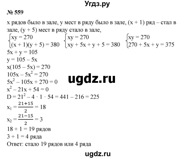 ГДЗ (Решебник №1) по алгебре 8 класс Колягин Ю.М. / упражнение номер / 559