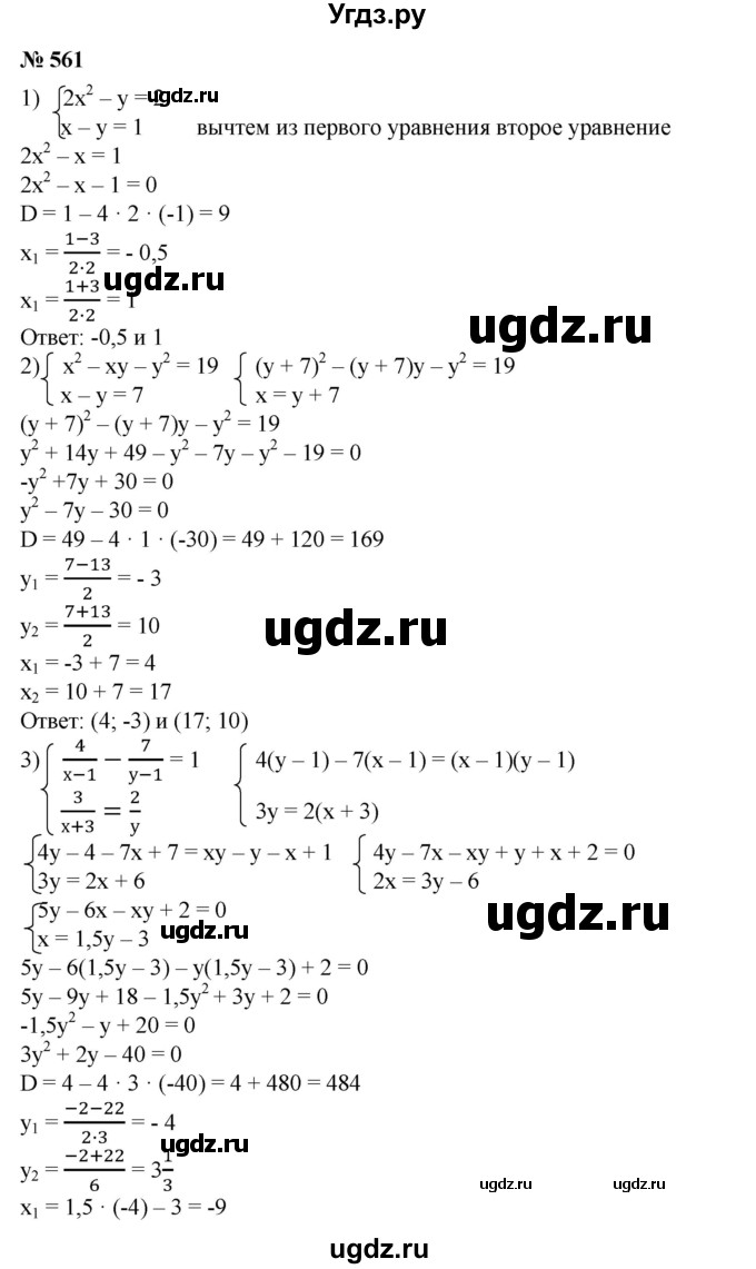 ГДЗ (Решебник №1) по алгебре 8 класс Колягин Ю.М. / упражнение номер / 561
