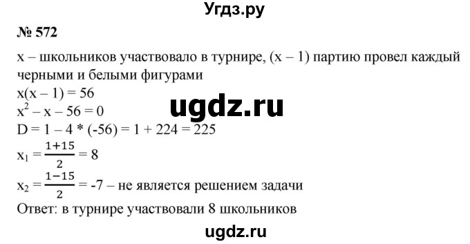 ГДЗ (Решебник №1) по алгебре 8 класс Колягин Ю.М. / упражнение номер / 572