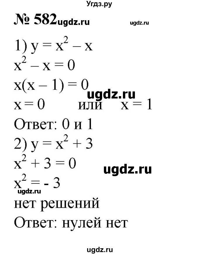 ГДЗ (Решебник №1) по алгебре 8 класс Колягин Ю.М. / упражнение номер / 582
