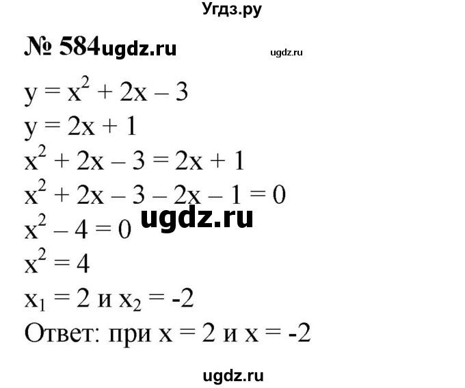 ГДЗ (Решебник №1) по алгебре 8 класс Колягин Ю.М. / упражнение номер / 584