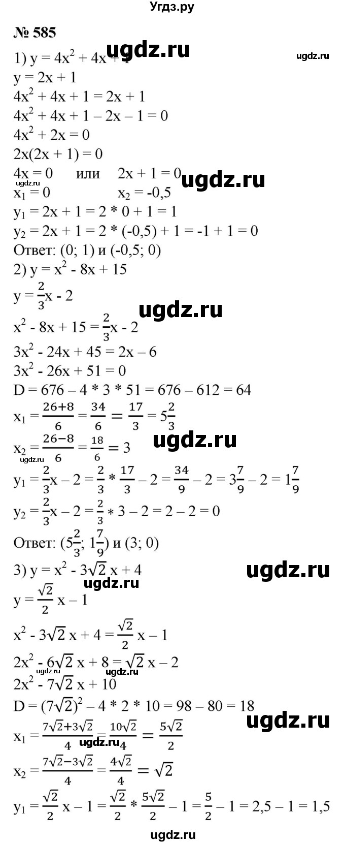ГДЗ (Решебник №1) по алгебре 8 класс Колягин Ю.М. / упражнение номер / 585