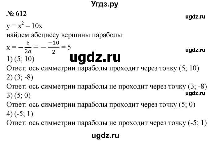 ГДЗ (Решебник №1) по алгебре 8 класс Колягин Ю.М. / упражнение номер / 612