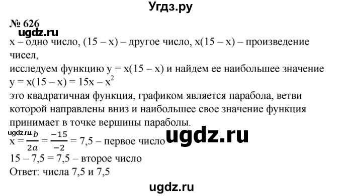 ГДЗ (Решебник №1) по алгебре 8 класс Колягин Ю.М. / упражнение номер / 626
