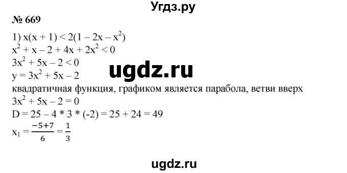 ГДЗ (Решебник №1) по алгебре 8 класс Колягин Ю.М. / упражнение номер / 669