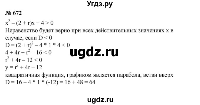 ГДЗ (Решебник №1) по алгебре 8 класс Колягин Ю.М. / упражнение номер / 672
