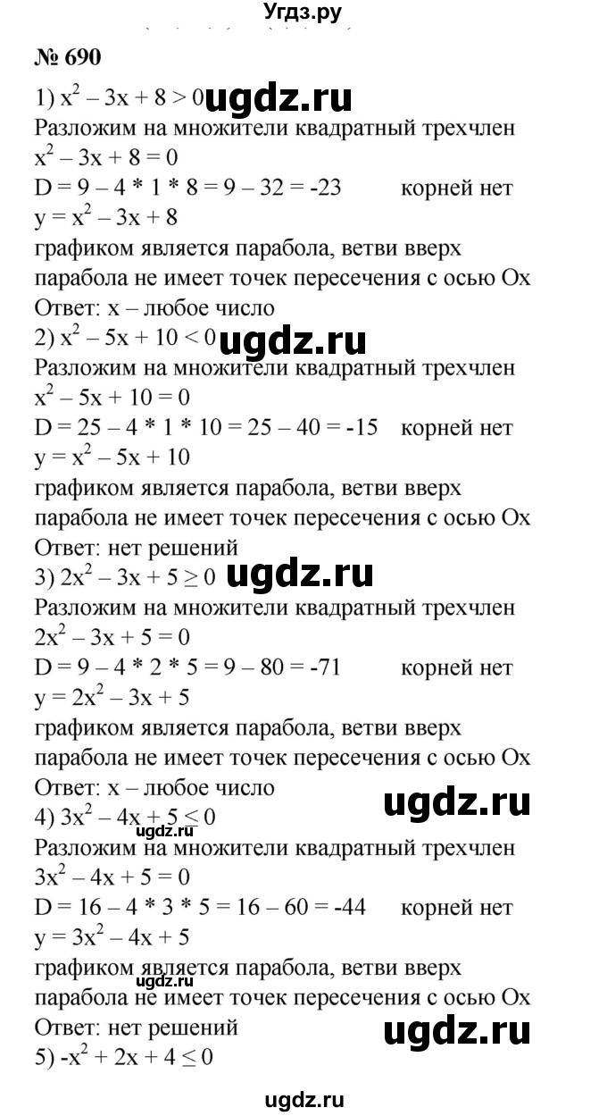 ГДЗ (Решебник №1) по алгебре 8 класс Колягин Ю.М. / упражнение номер / 690
