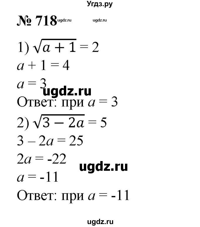 ГДЗ (Решебник №1) по алгебре 8 класс Колягин Ю.М. / упражнение номер / 718