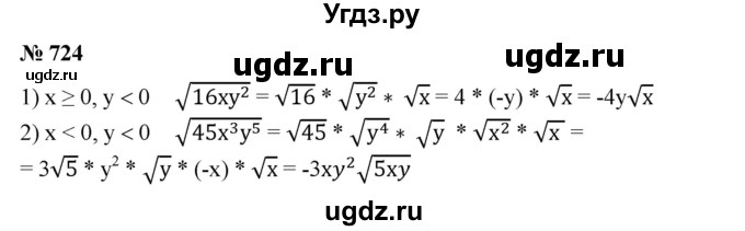 ГДЗ (Решебник №1) по алгебре 8 класс Колягин Ю.М. / упражнение номер / 724