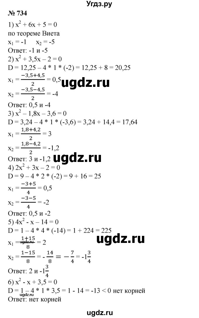 ГДЗ (Решебник №1) по алгебре 8 класс Колягин Ю.М. / упражнение номер / 734