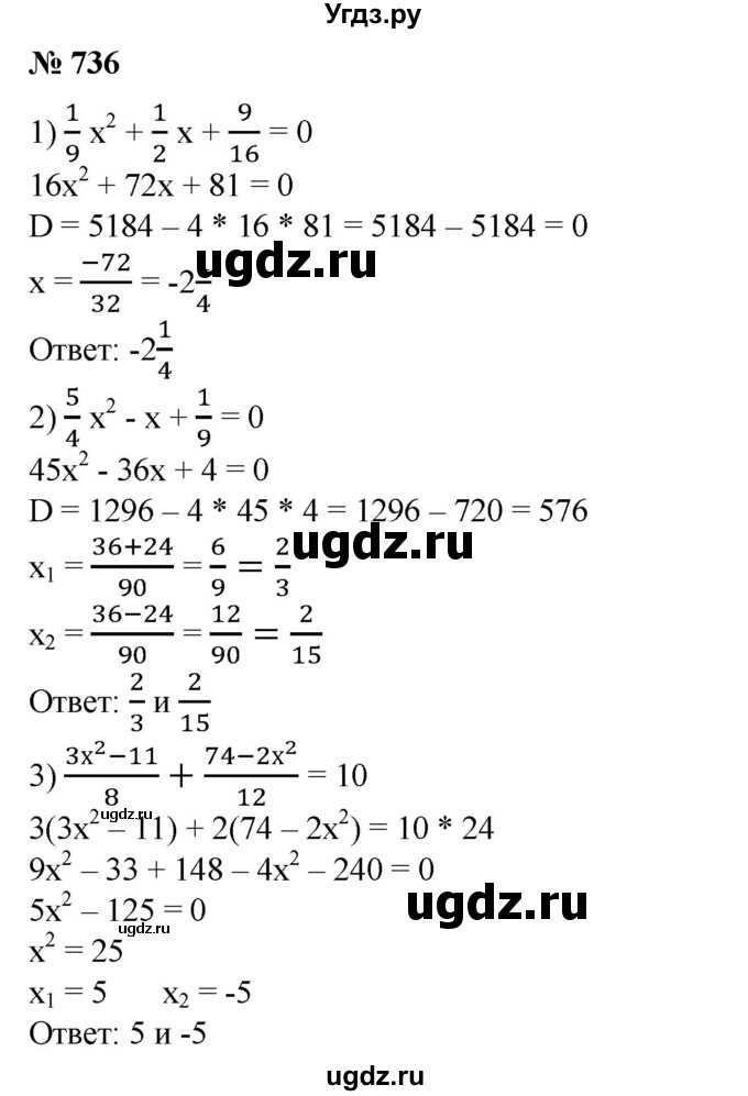 ГДЗ (Решебник №1) по алгебре 8 класс Колягин Ю.М. / упражнение номер / 736