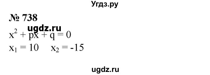 ГДЗ (Решебник №1) по алгебре 8 класс Колягин Ю.М. / упражнение номер / 738